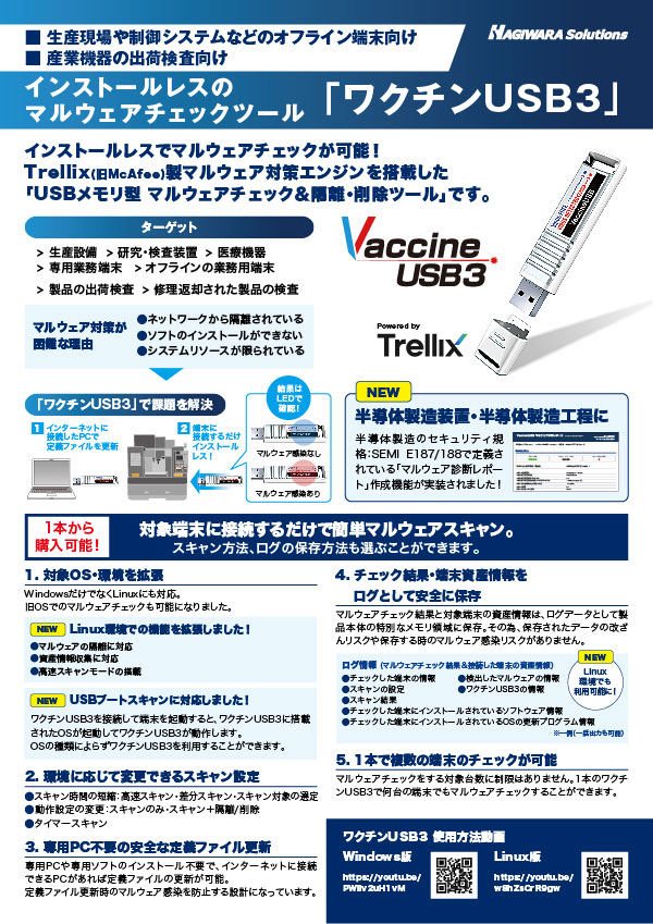 ワクチンUSB3 リーフレット