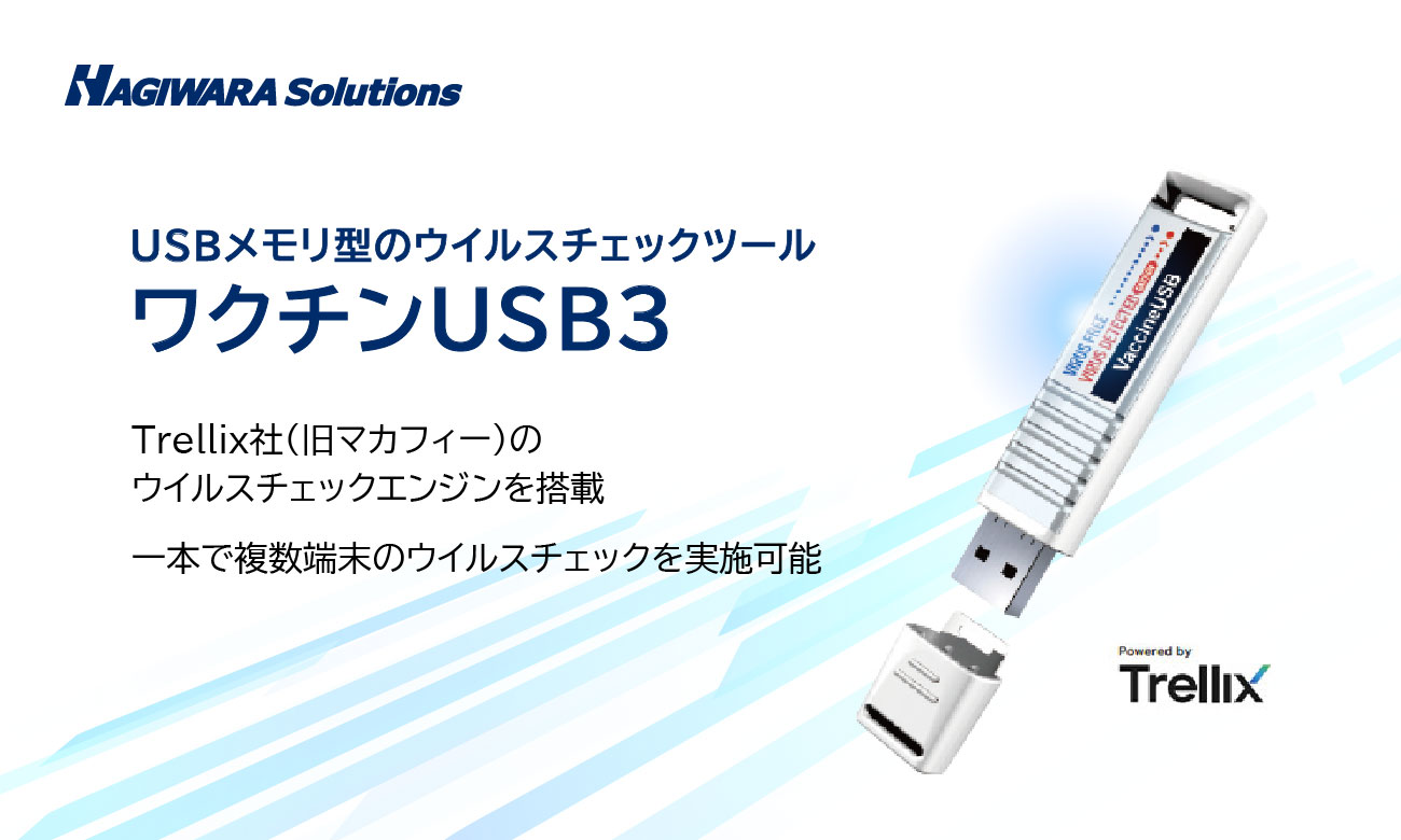 USBメモリ型のウイルスチェックツール ワクチンUSB3｜ハギワラソリューションズ