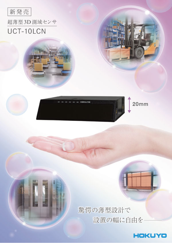 超薄型3D測域センサUCT-10LCNカタログカタログ