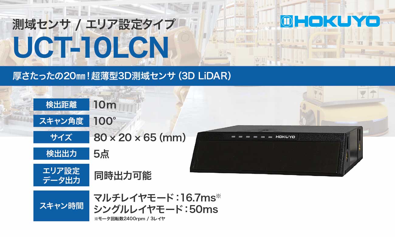 超薄型3D測域センサ UCT-10LCN