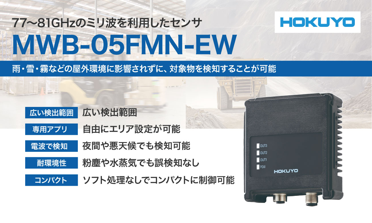 MWB-05FMN-EW ミリ波センサ ｜北陽電機