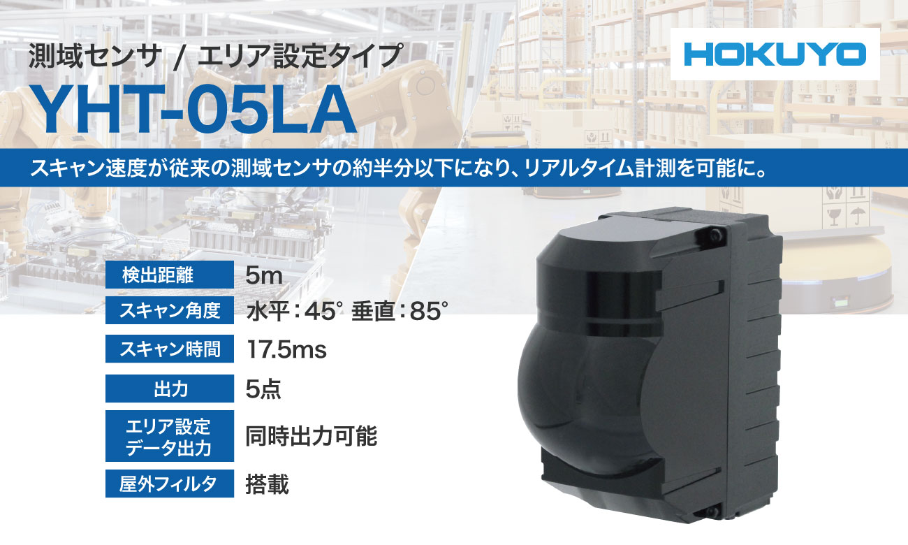 YHT-05LA 三次元のエリア設定を可能な測域センサー｜北陽電機