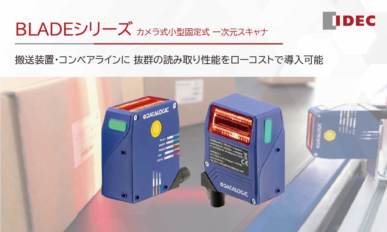カメラ式小型固定式一次元スキャナ BLADEシリーズ