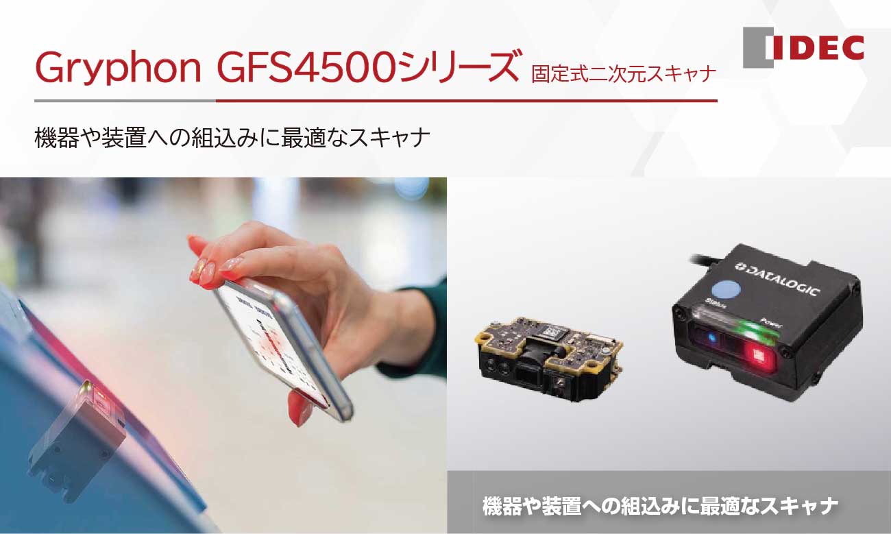 Gryphon GFS4500シリーズ 固定式二次元スキャナ