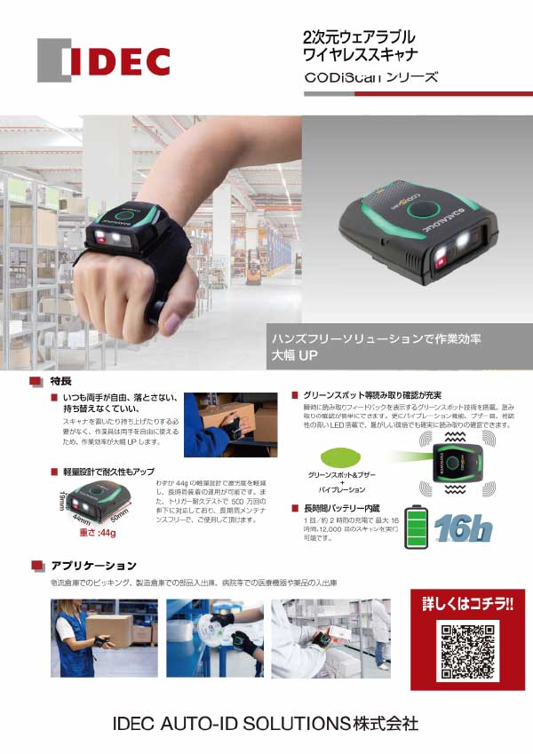 IDEC AUTO-ID SOLUTIONS CODiScan カタログ