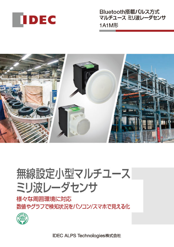 1A1M形 マルチユース ミリ波レーダセンサ カタログ表紙