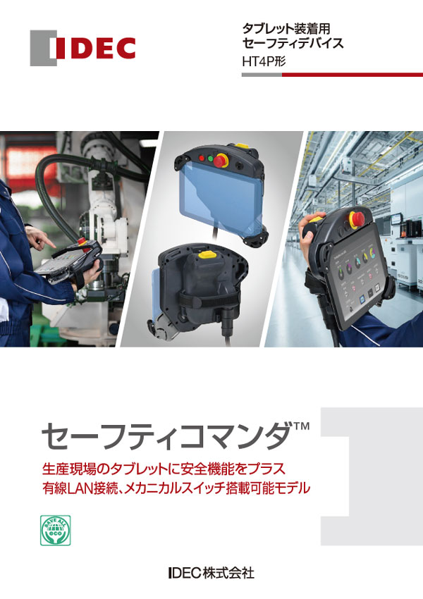 HT4P形セーフティコマンダ カタログ表紙