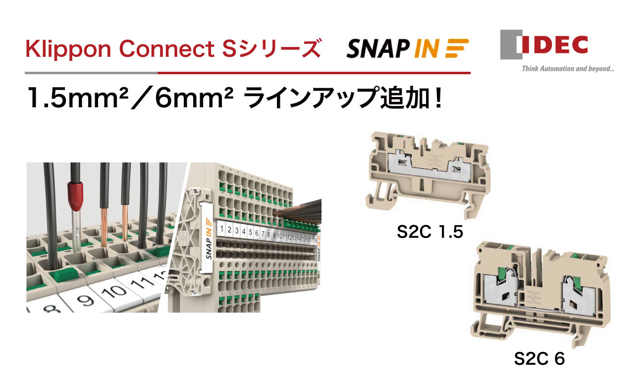 ラインアップ追加!1.5mm²/6mm² <br />Klippon Connect SNAP-IN式 Sシリーズ