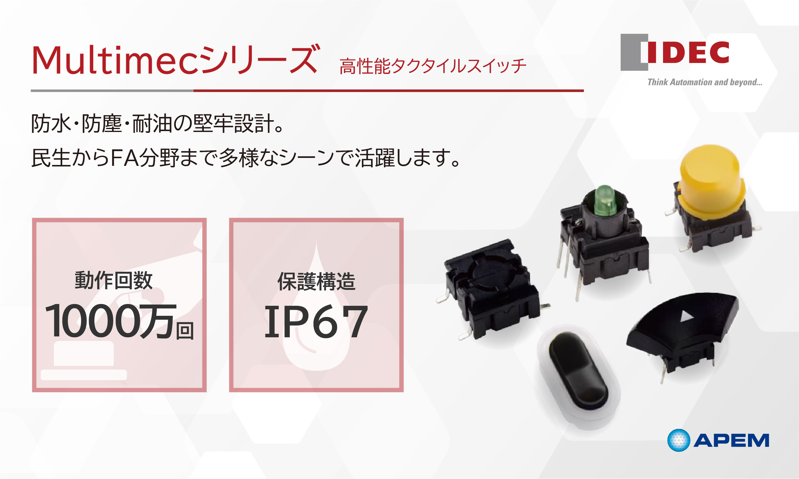 高性能タクタイルスイッチ Multimecシリーズ｜IDEC