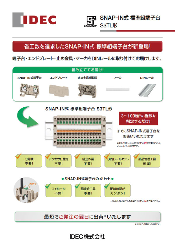 S3TL形 SNAP-IN式 標準組端子台 カタログ表紙