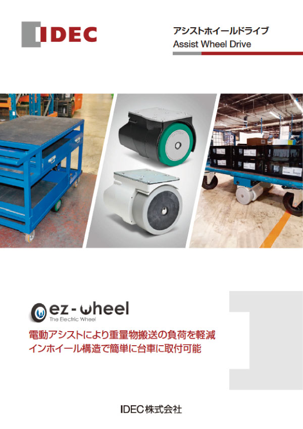 Assist Wheel Drive（アシストホイールドライブ）カタログ