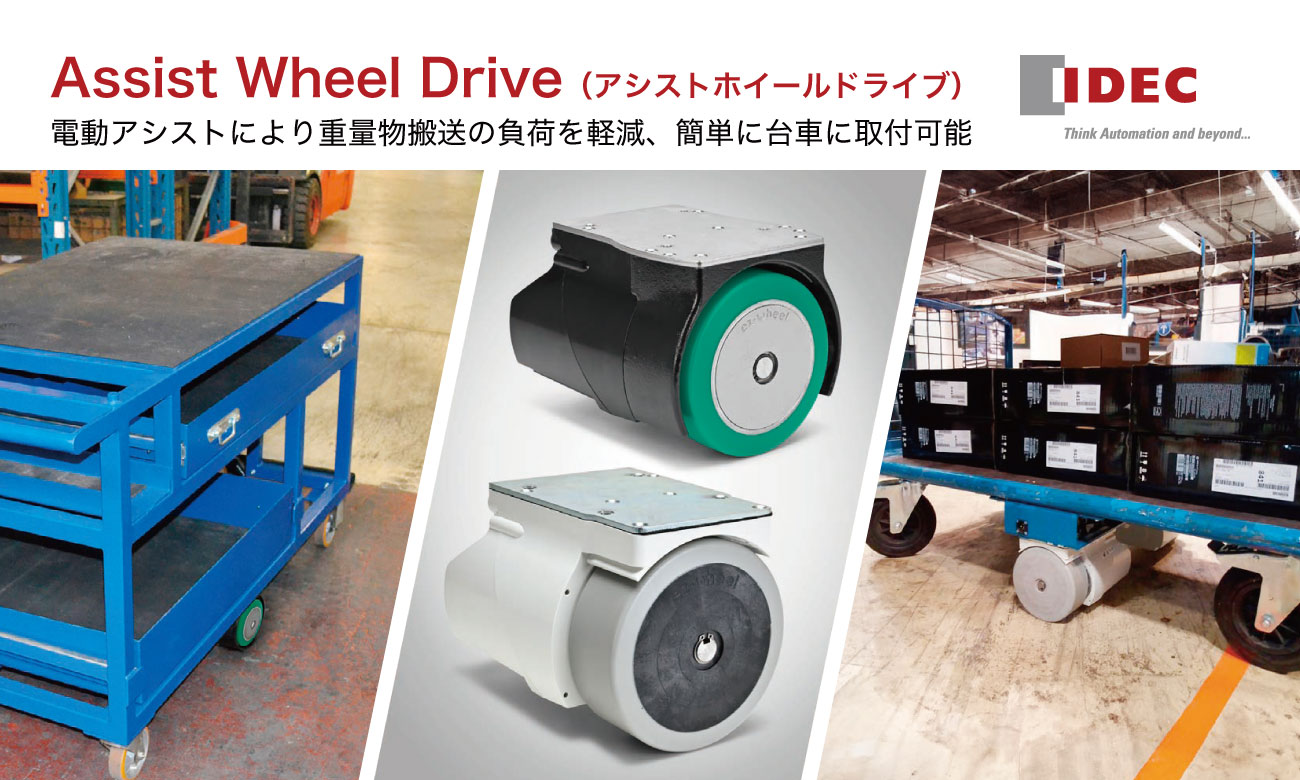 Assist Wheel Drive 台車に取付電動化｜IDEC