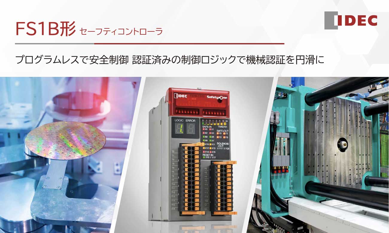 安全制御ロジック24種内蔵 セーフティコントローラ FS1B形｜IDEC
