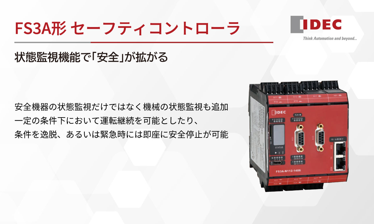セーフティコントローラ FS3A形とは?「安全に動かす」状態監視で安全性と生産性を両立