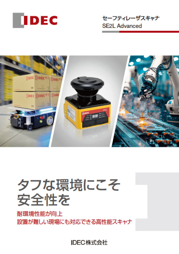 SE2L Advancedカタログ