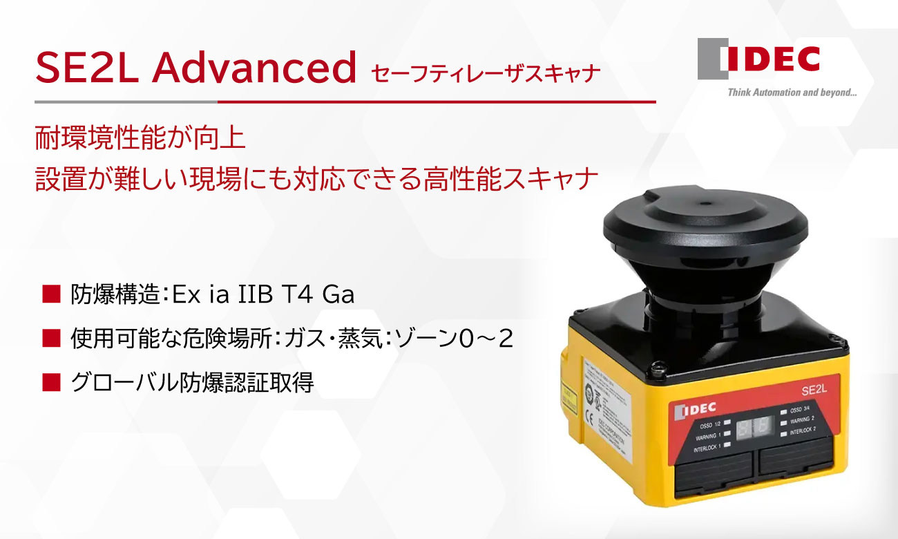 環境性能が進化したセーフティレーザスキャナ「SE2L Advanced」