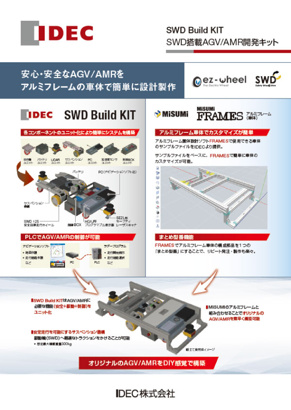 SWD Build KITリーフレット