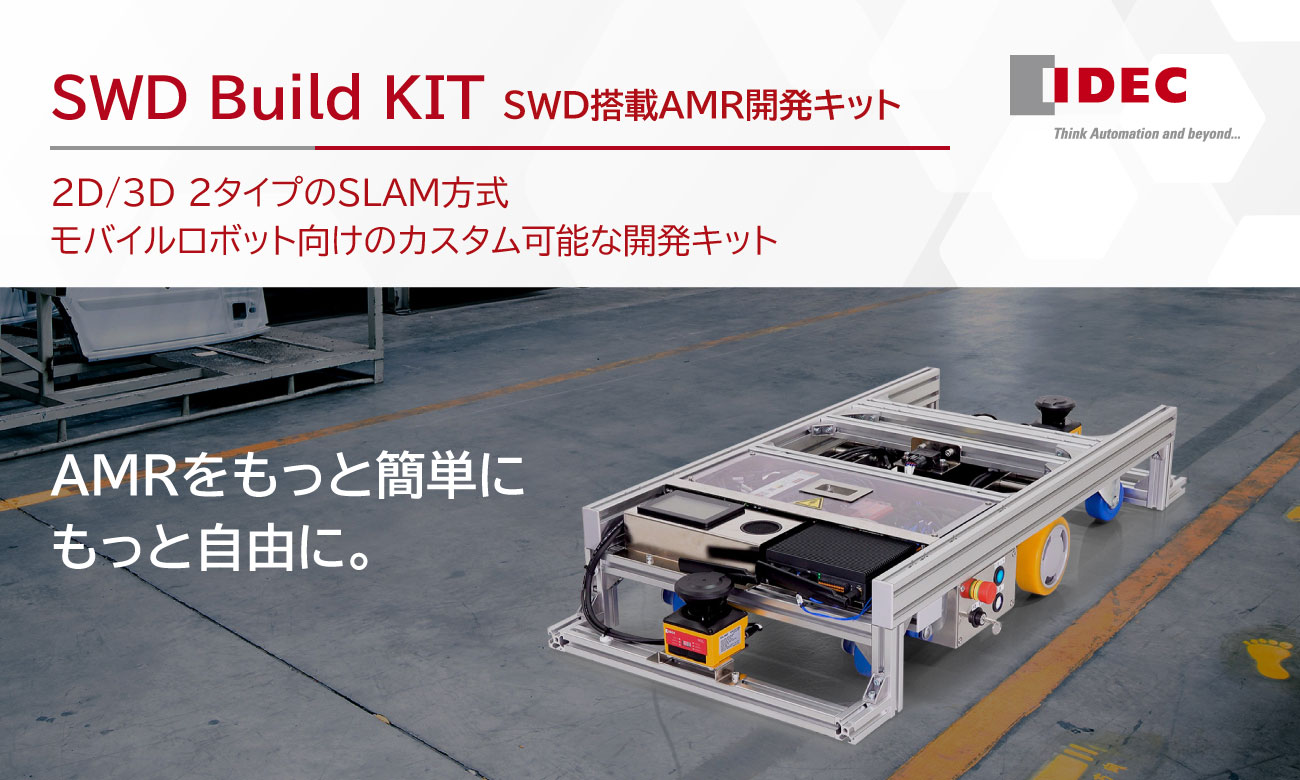 AMRに必要な機能（安全＋駆動＋制御）をユニット化 SWD Build KIT