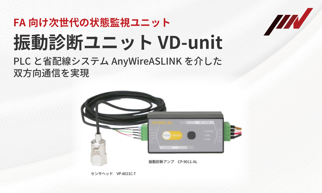 振動診断ユニット VD-unit｜IMV