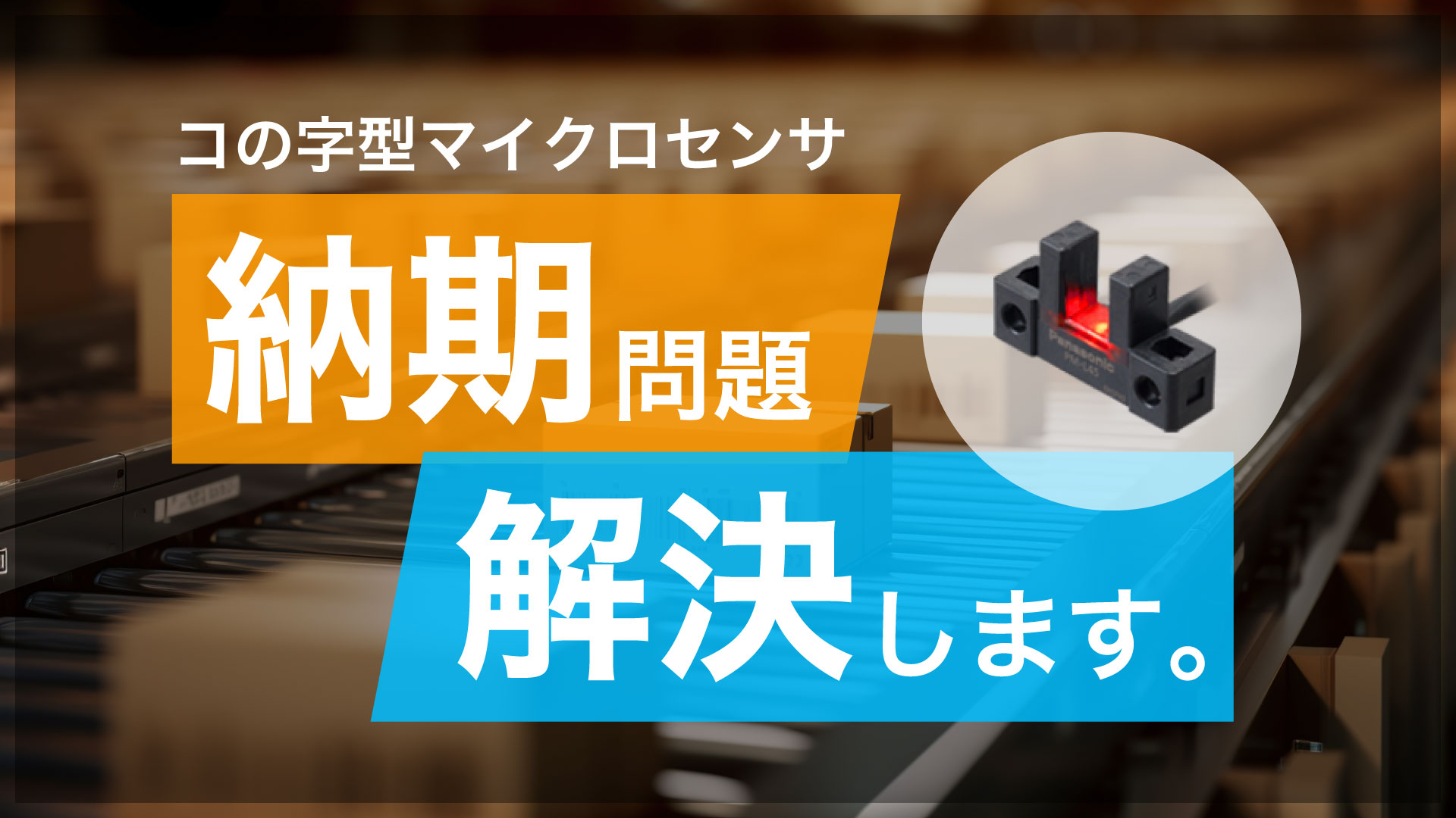 PMセンサー納期問題解決します。