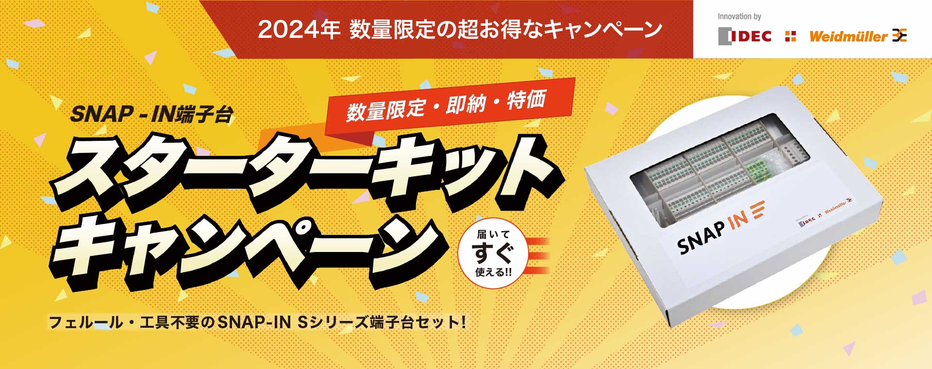 IDEC SNAP-IN端子台 スターターキットキャンペーン2024