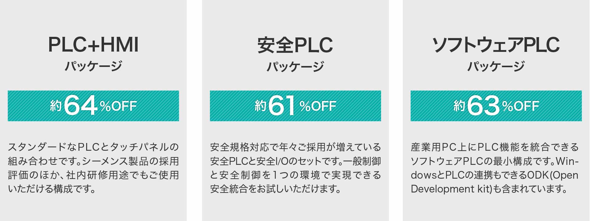 お得な3つのプロモーションパッケージ