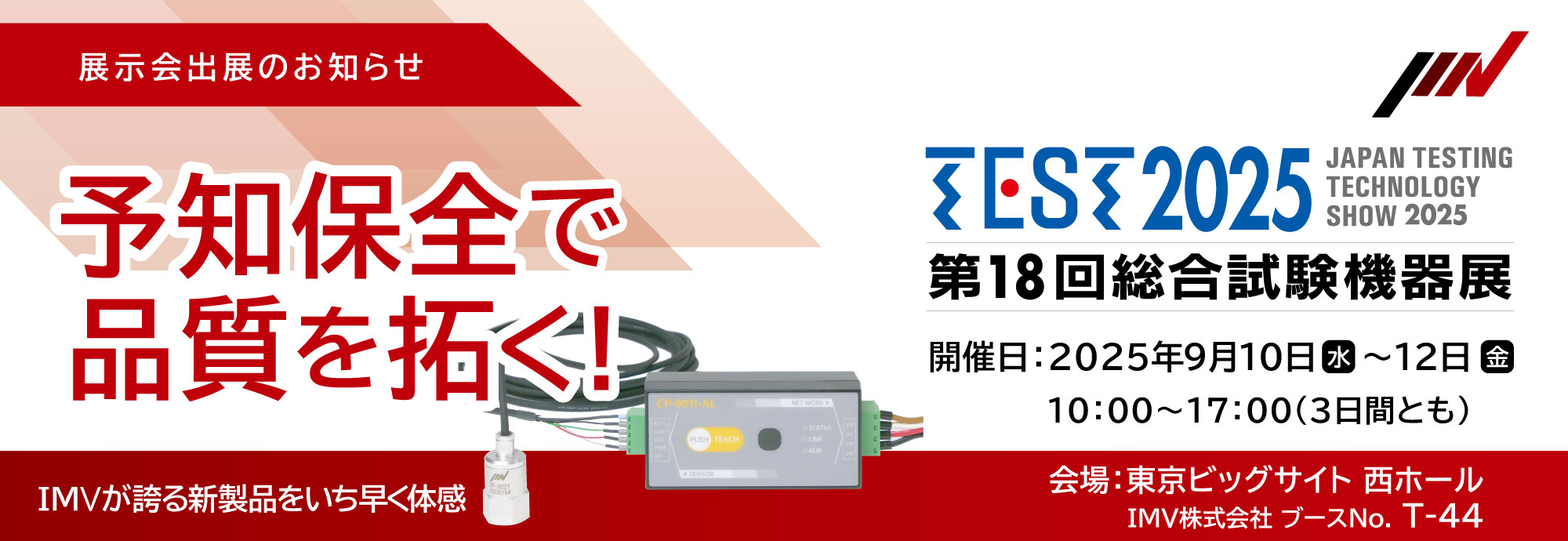 IMV「TEST2025 第18回総合試験機器展」出展のお知らせ
