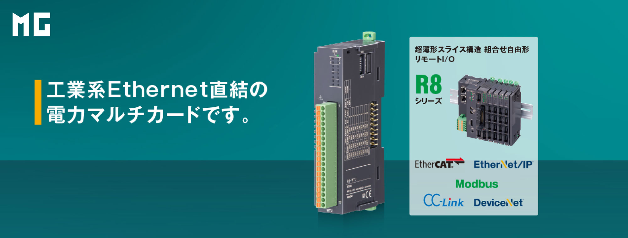 リモートI/O になってEtherCAT、EtherNet/IPにもつながる 高機能電力マルチカード 登場！