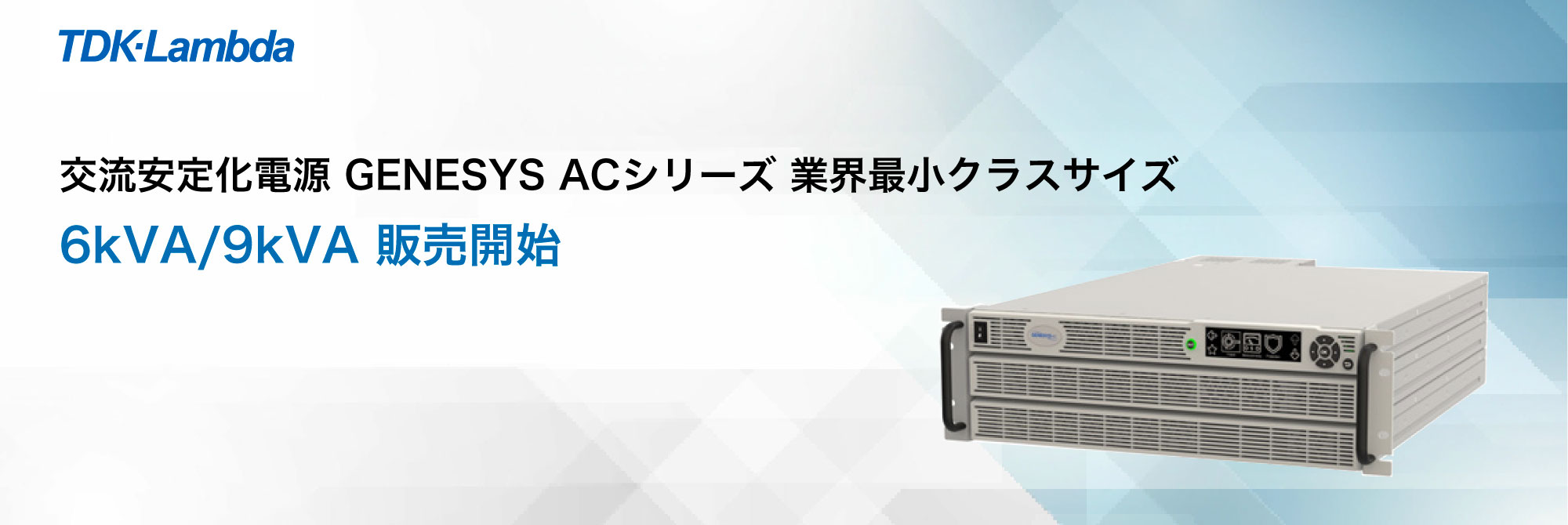TDK-Lambdaブランドの交流安定化電源 GENESYS AC 6kVA/9kVAを2025年10月より販売