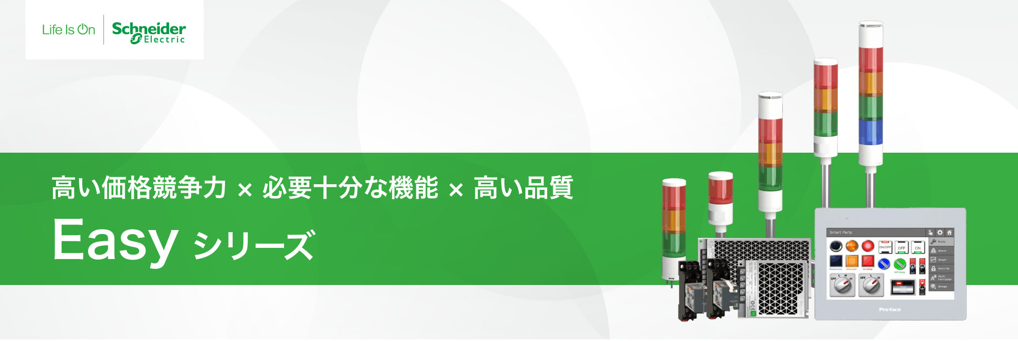 シュナイダーエレクトリックのEasyシリーズ日本で本格展開