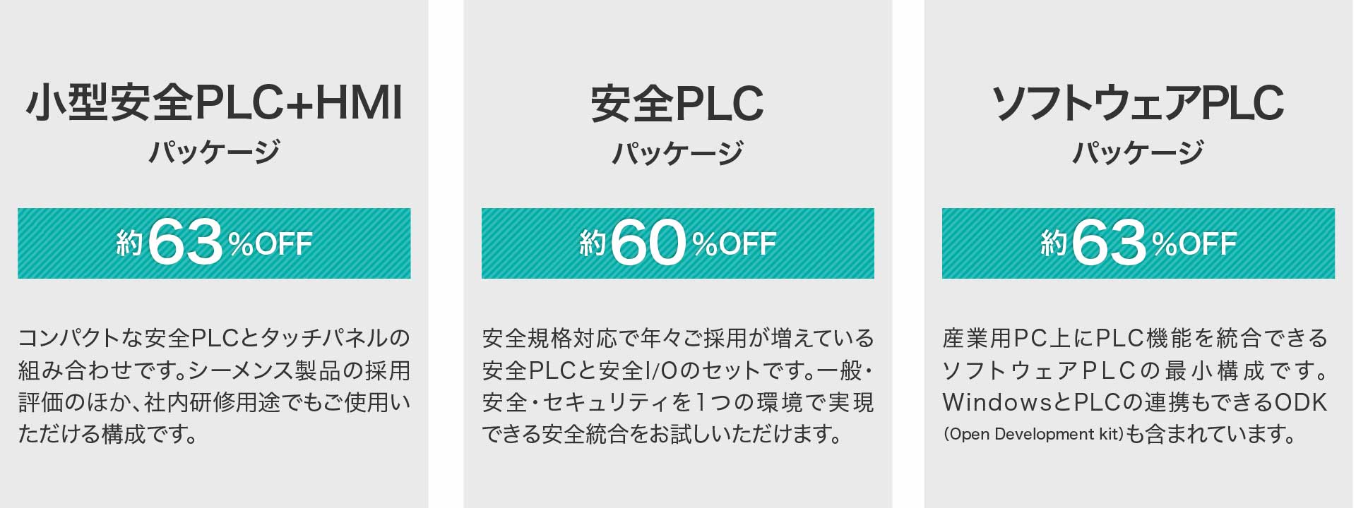 お得な3つのプロモーションパッケージ