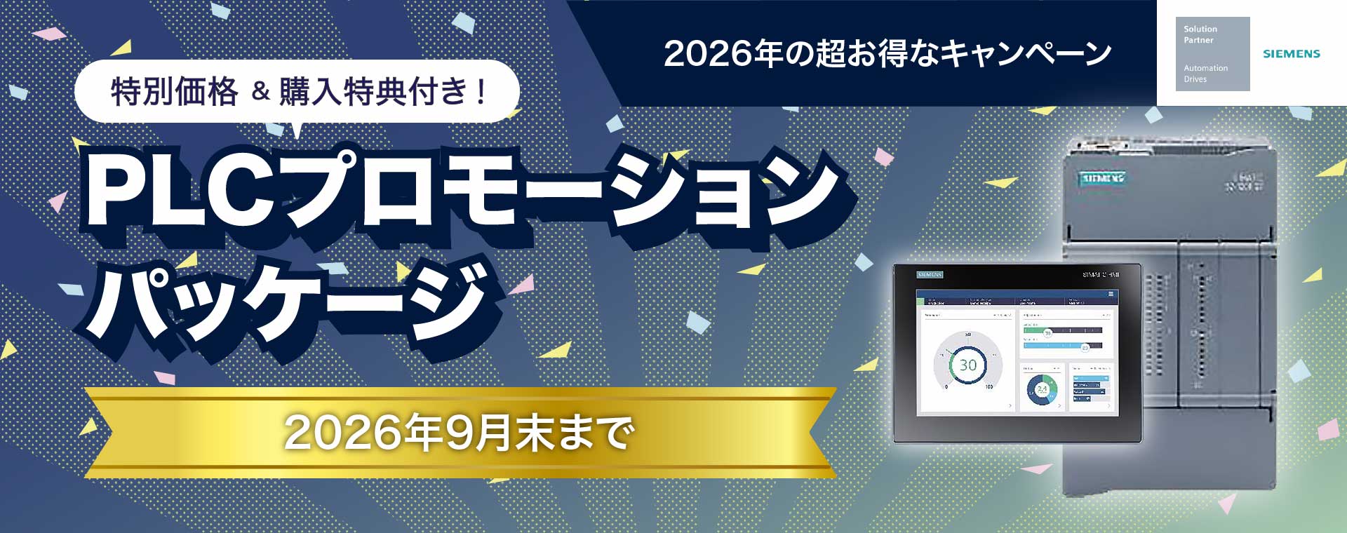 シーメンス PLCプロモーションパッケージ2026