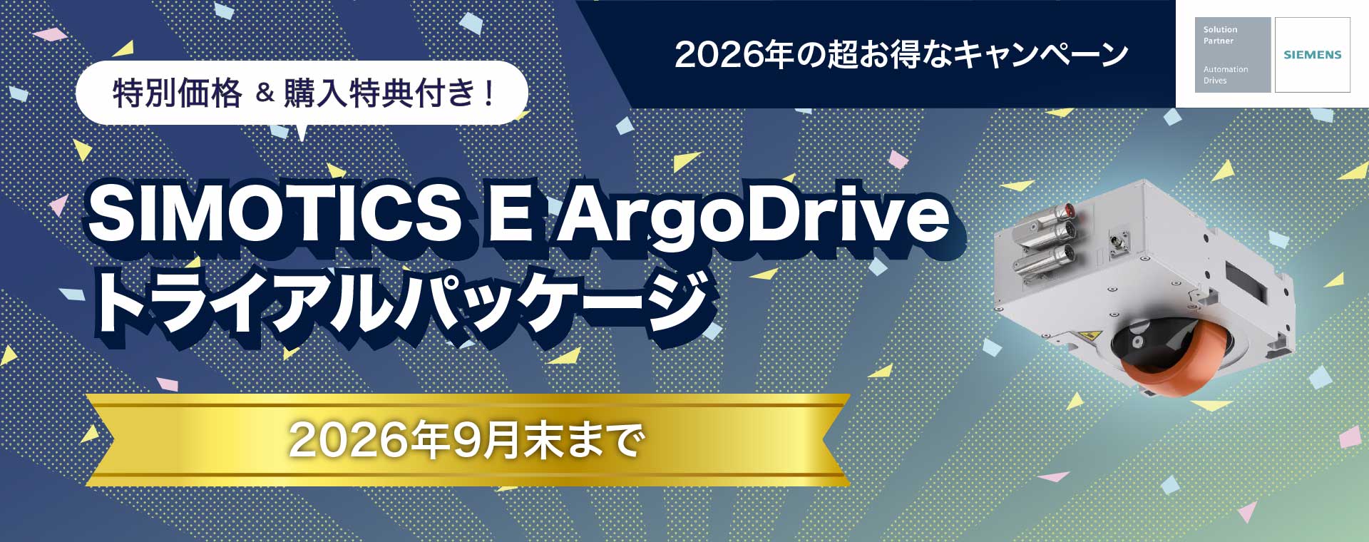 SIMOTICS E ArgoDriveトライアルパッケージ