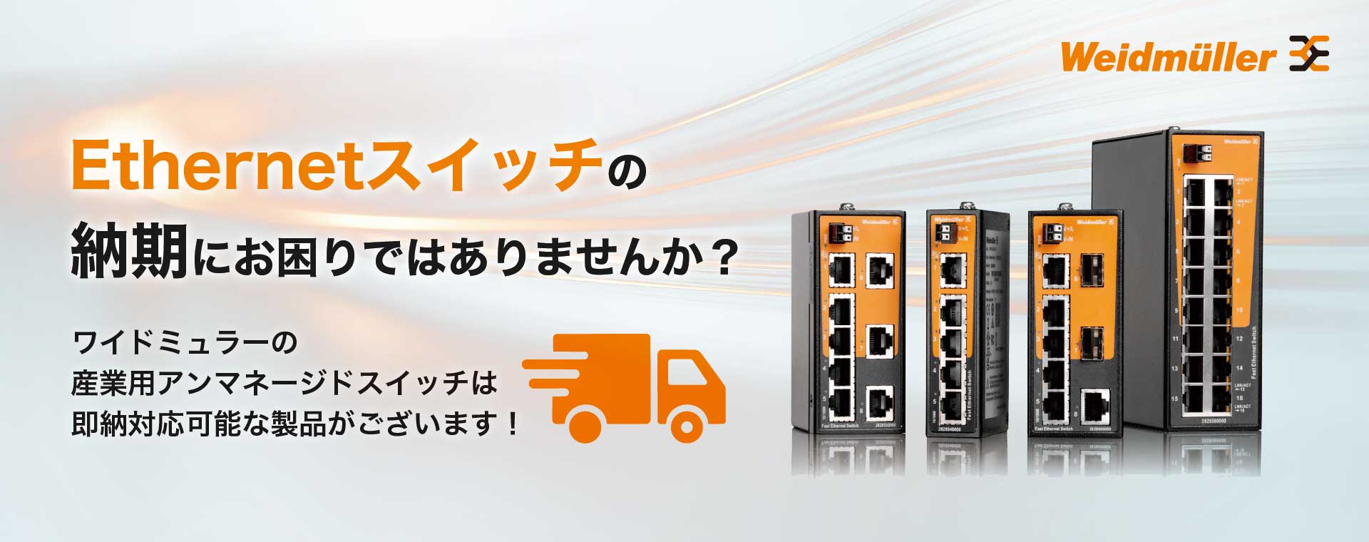 ワイドミュラーアンマネージドスイッチ即納対応可能製品のご案内