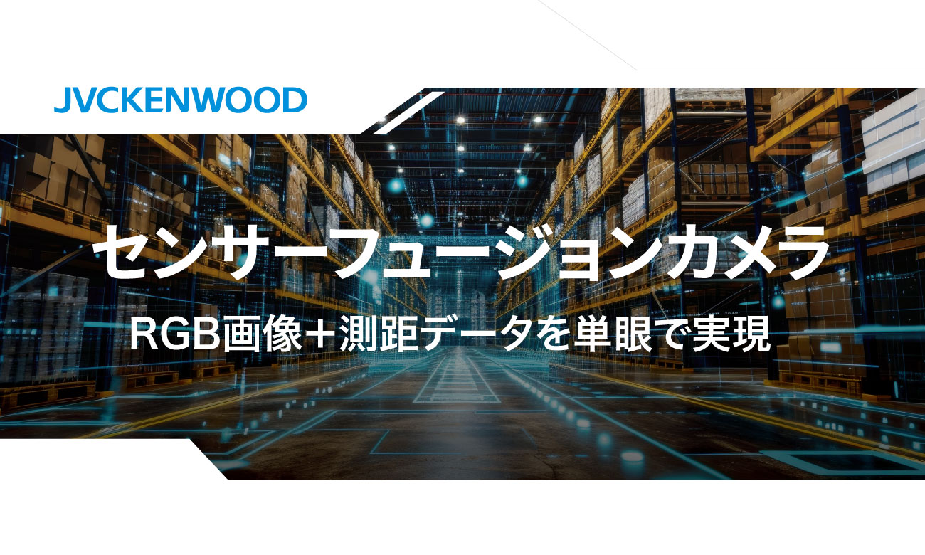 RGB画像＋測距データを単眼で実現 センサーフュージョンカメラ｜JVCKENWOOD