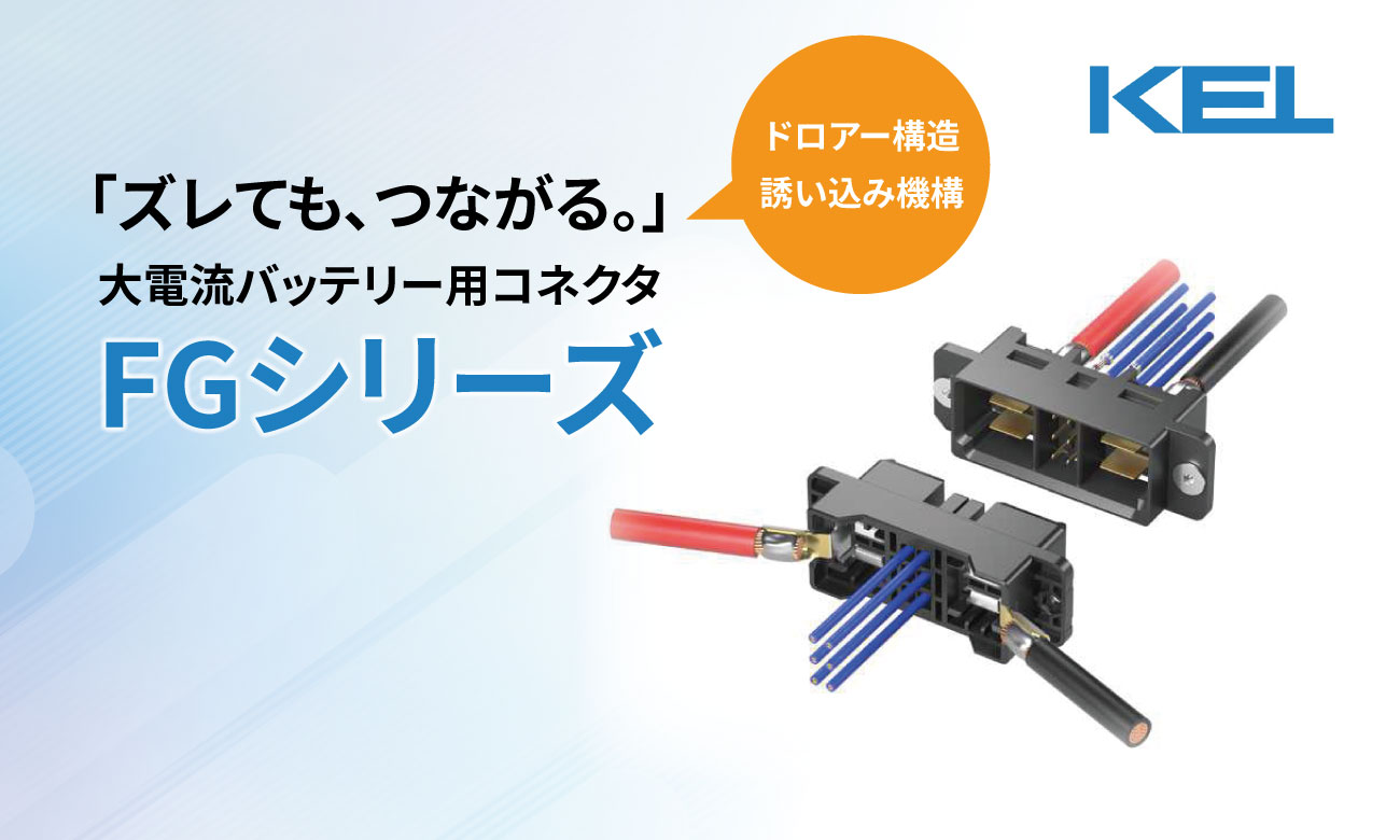 「FGシリーズ」最大50A対応ドロワーコネクタ