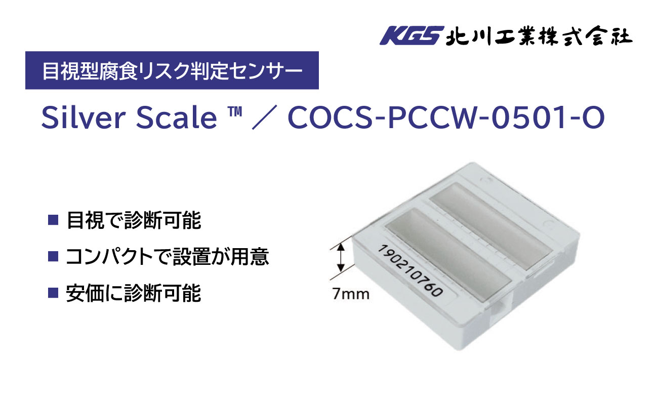 目視型腐食ガスセンサ Silver Scaleで硫化水素を見える化