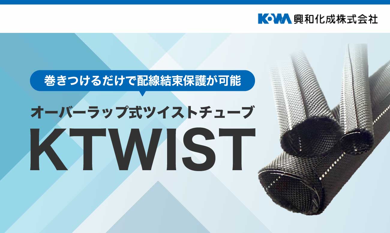自閉性を持つオーバーラップ式ツイストチューブ KTWIST