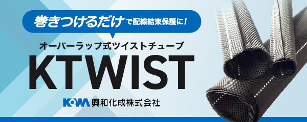 興和化成 KTWIST