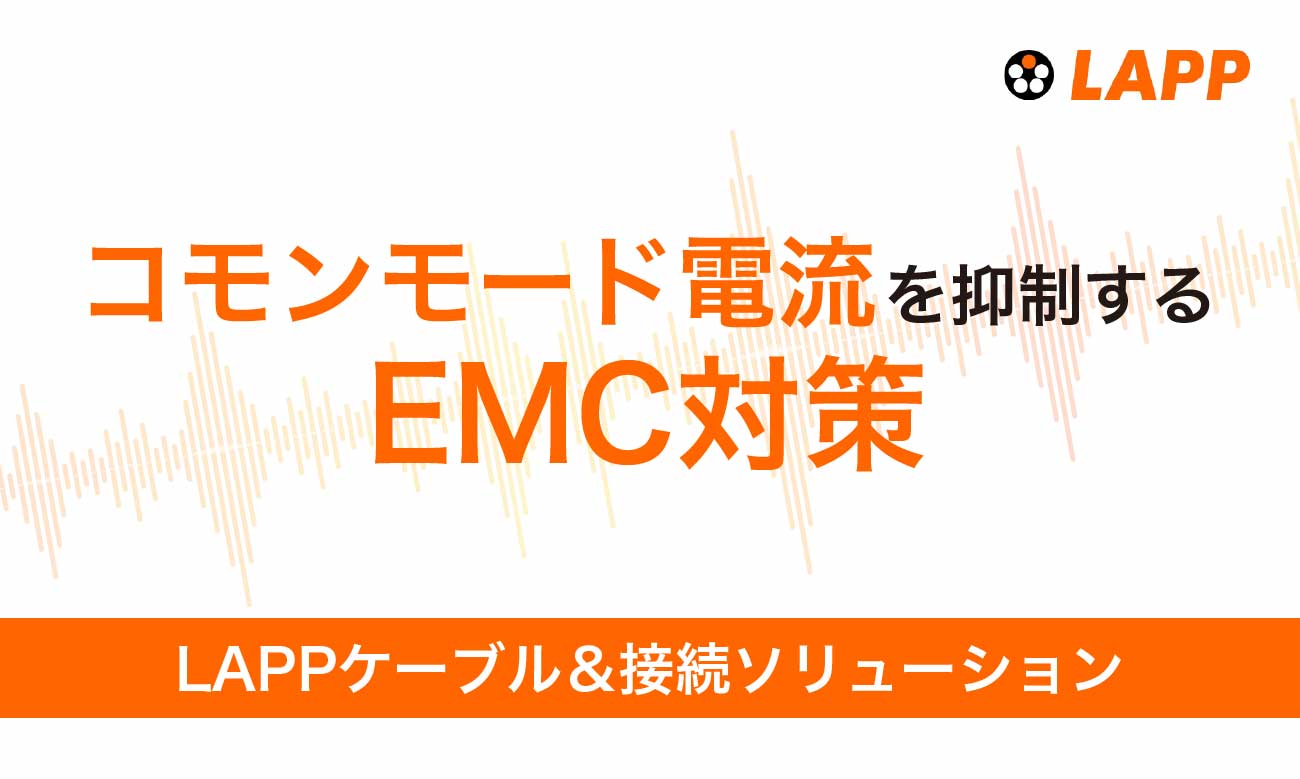 コモンモード電流を抑制するEMC対策 LAPPケーブル＆接続ソリューション