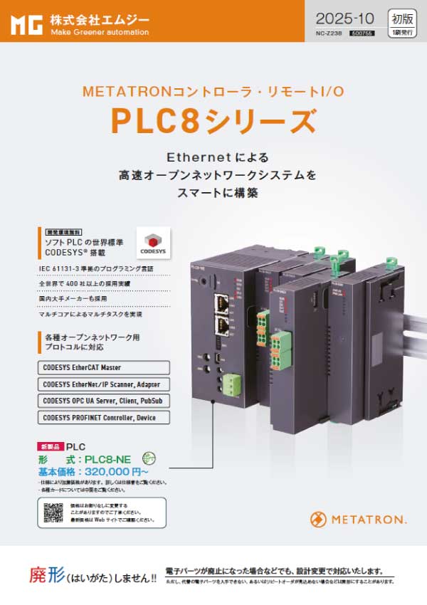 PLC8シリーズリーフレット