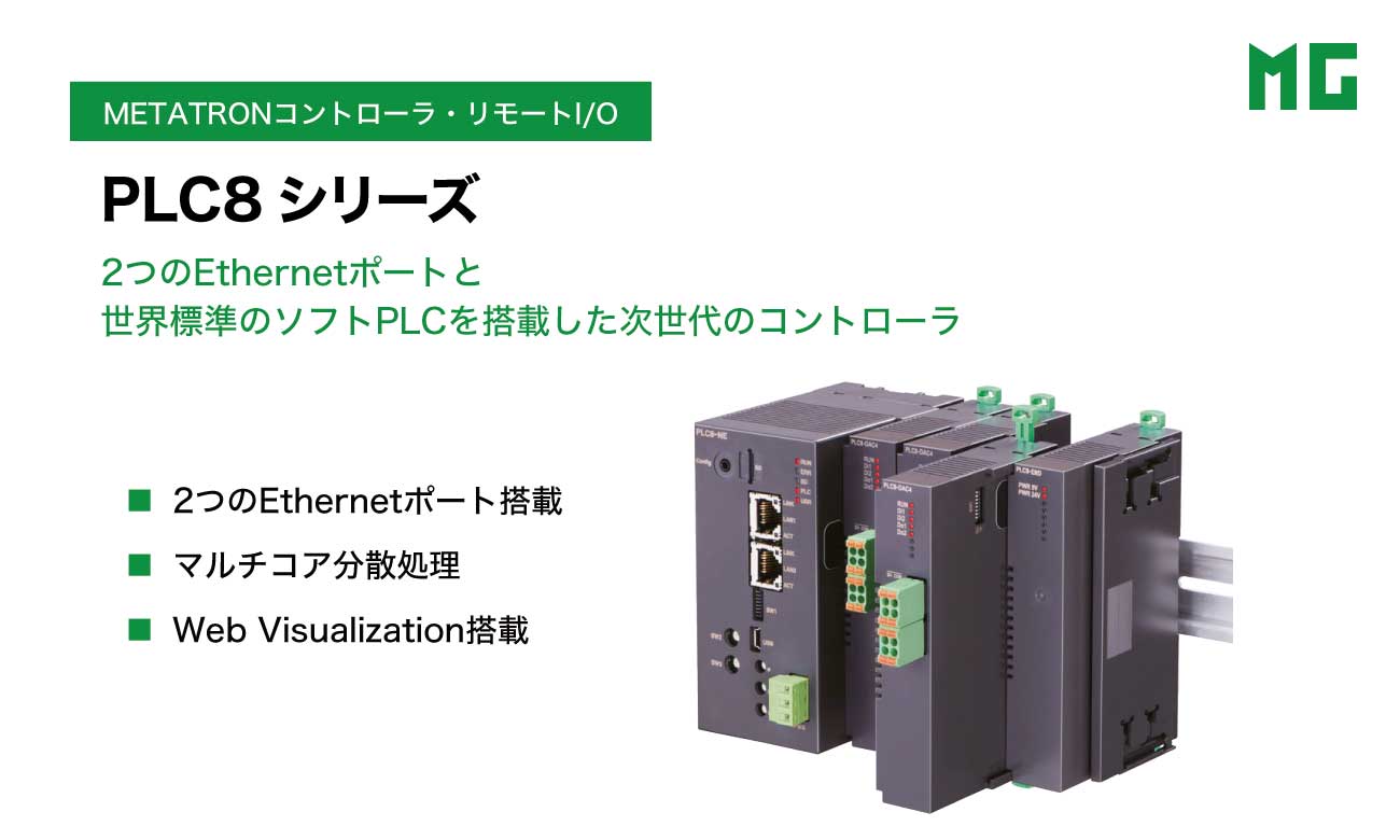 次世代制御を実現する2ポートEthernet搭載の新コントローラ「PLC8シリーズ」