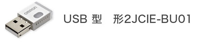 USB型　形2JCIE-BU01