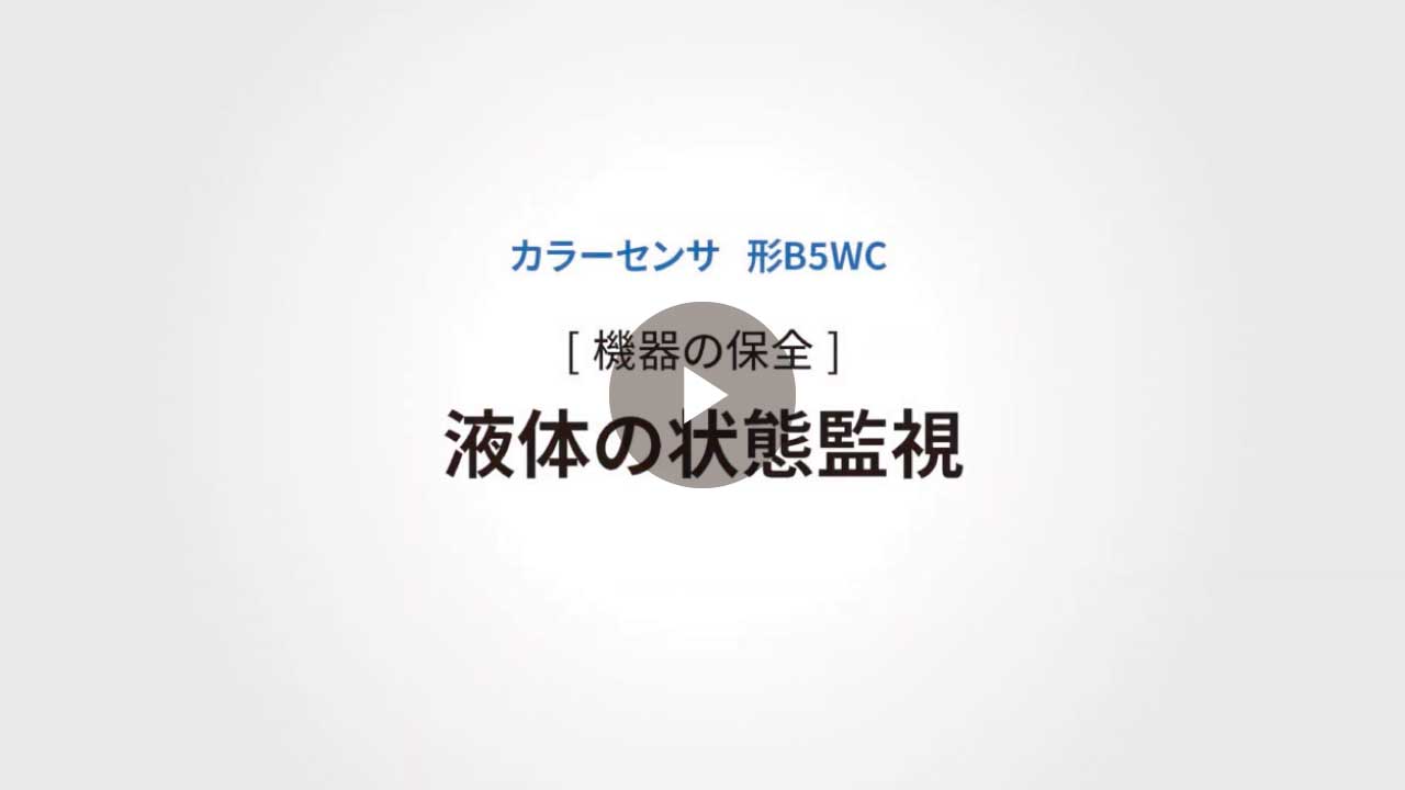 B5WC 液体の状態監視ご紹介動画