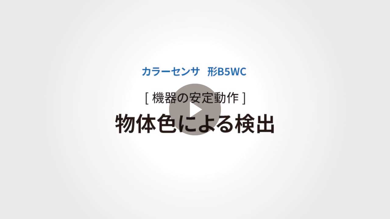 物体色による検出