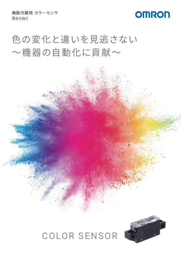 カラーセンサ 形B5WC カタログ表紙