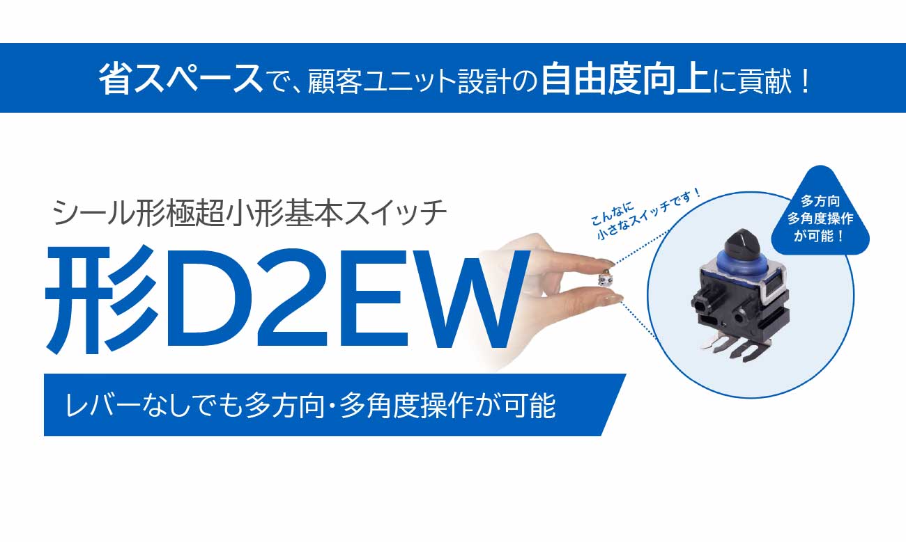 省スペース設計を実現するシール形極超小形基本スイッチ 形D2EW