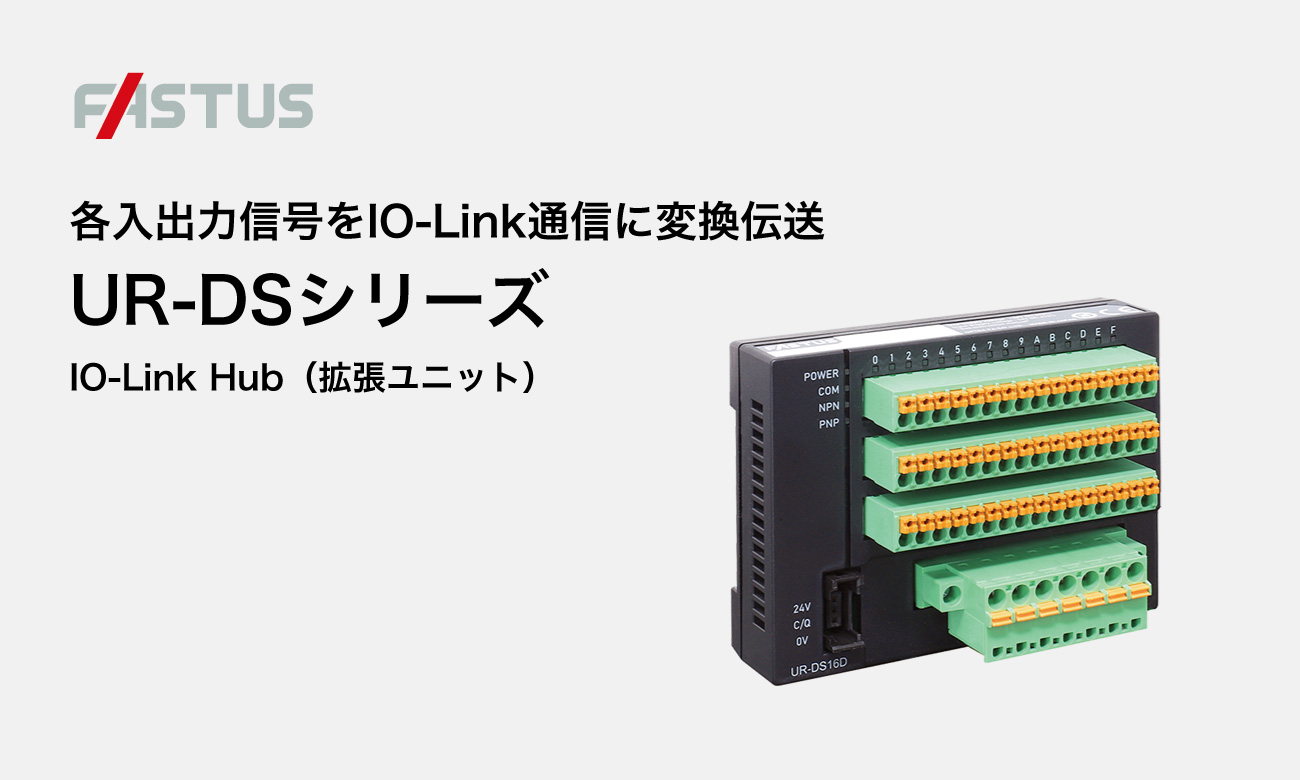 IO-Link 拡張ユニット UR-DSシリーズ｜オプテクス・エフエー
