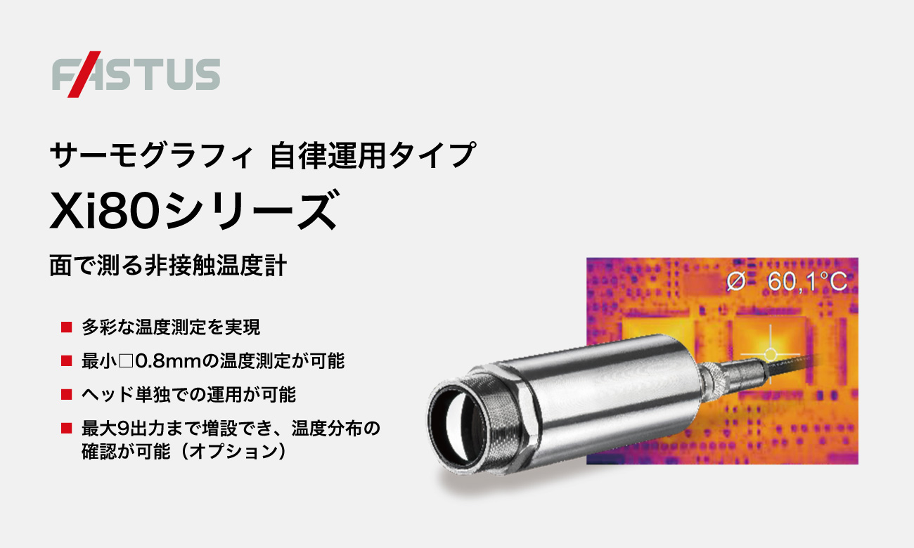 面で測る非接触温度計 Xi80シリーズ｜オプテックス・エフエー