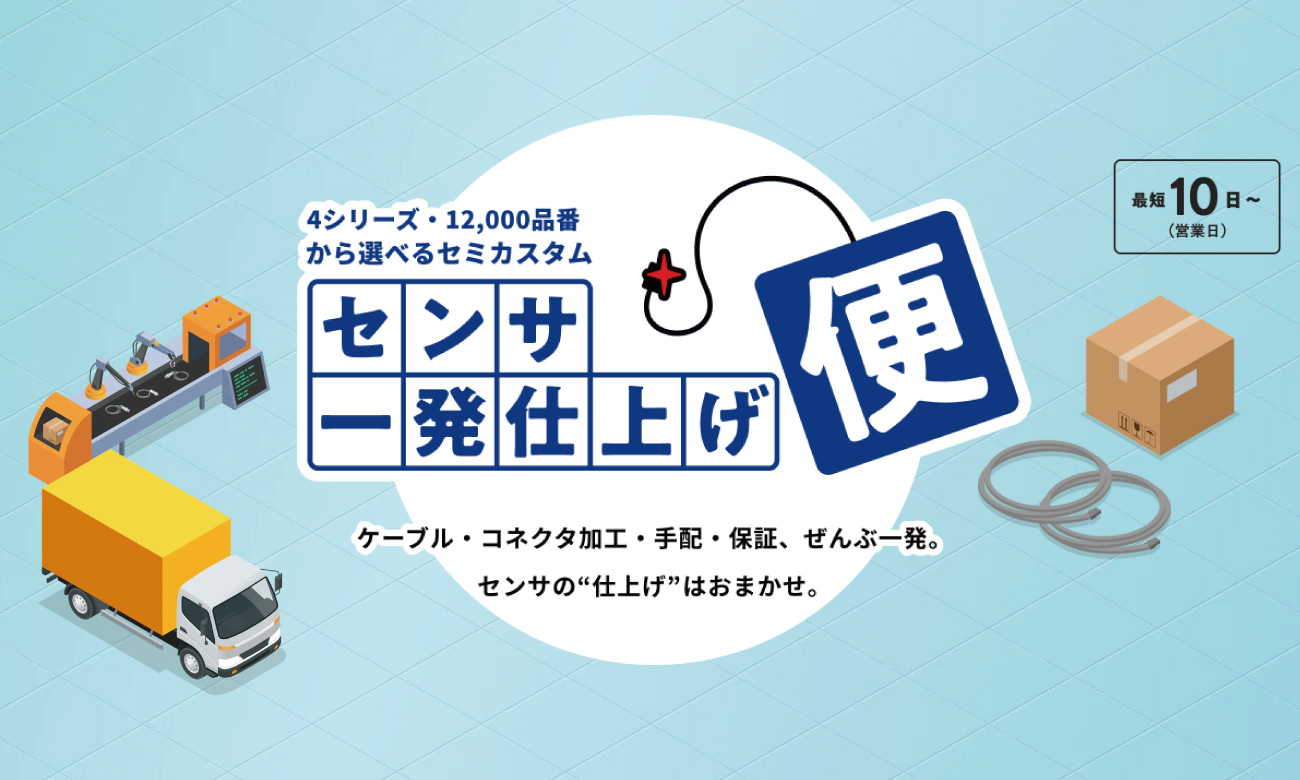 パナソニックセンサ 一発仕上げ便のご紹介
